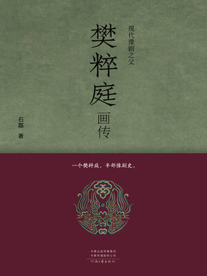 cover image of 现代豫剧之父樊粹庭画传